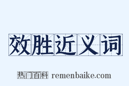 效胜近义词是什么意思的图片